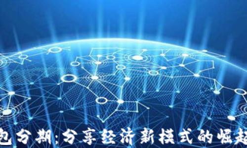 
數(shù)字錢包分期：分享經(jīng)濟(jì)新模式的崛起與挑戰(zhàn)