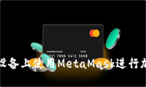如何在蘋果設備上使用MetaMask進行加密貨幣管理