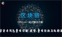 加密貨幣錢包費(fèi)用詳解：