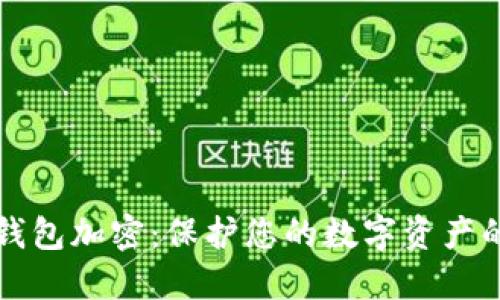 比特幣核心錢包加密：保護您的數字資產的全方位指南