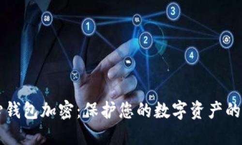 比特幣核心錢包加密：保護您的數字資產的全方位指南