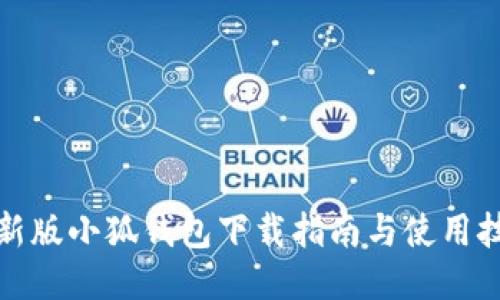 最新版小狐錢包下載指南與使用技巧