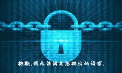 抱歉，我無(wú)法滿(mǎn)足您提出