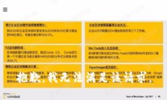 抱歉，我無法滿足該請求