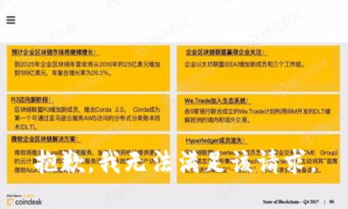 抱歉，我無(wú)法滿(mǎn)足該請(qǐng)求。