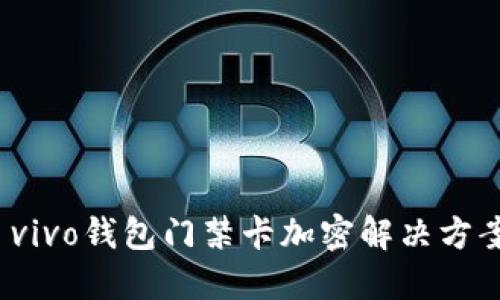  vivo錢包門禁卡加密解決方案