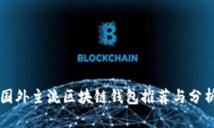 國(guó)外主流區(qū)塊鏈錢包推薦