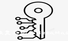 如何恢復(fù)忘記的MetaMask密碼