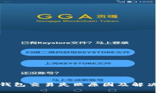 小狐錢(qián)包交易失敗原因及解決方案