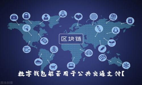 數(shù)字錢包能否用于公共交通支付？