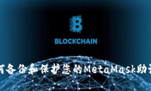 如何備份和保護(hù)您的MetaMask助記詞