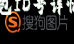 中行數(shù)字錢(qián)包ID號(hào)詳情及使