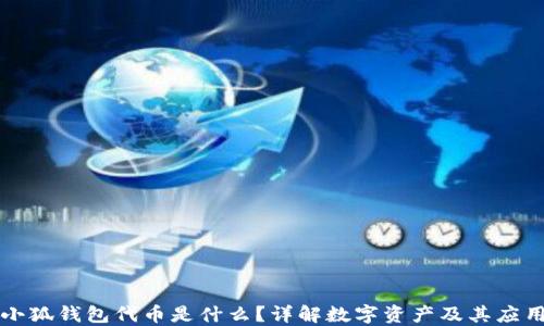 
小狐錢包代幣是什么？詳解數(shù)字資產(chǎn)及其應(yīng)用