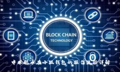 中本聰幣在小狐錢包的操