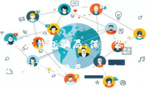 去中心化數(shù)字錢(qián)包騙局：保護(hù)你的資產(chǎn)安全

去中心化數(shù)字錢(qián)包騙局：如何識(shí)別與防范