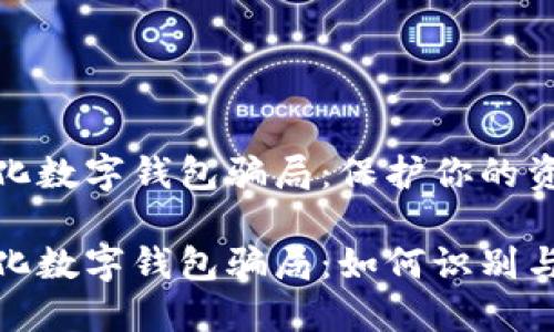 去中心化數(shù)字錢(qián)包騙局：保護(hù)你的資產(chǎn)安全

去中心化數(shù)字錢(qián)包騙局：如何識(shí)別與防范