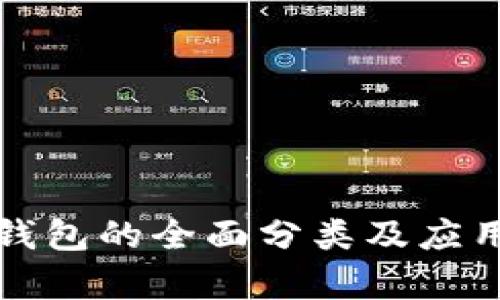 數(shù)字錢包的全面分類及應(yīng)用解析