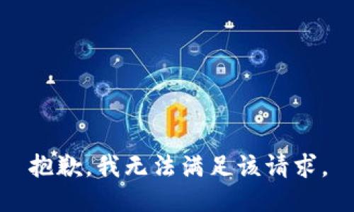 抱歉，我無法滿足該請求。