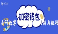自研數(shù)字錢(qián)包的未來(lái)：創(chuàng)