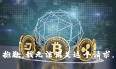 抱歉，我無法滿足這個請