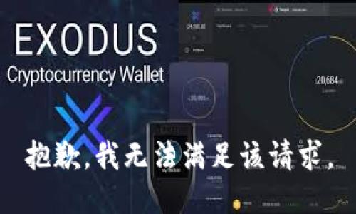 抱歉，我無法滿足該請求。