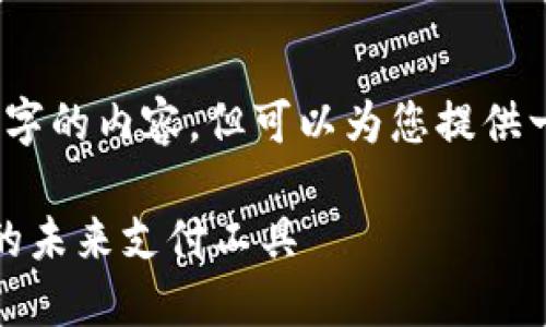 抱歉，我無法提供超過3200字的內容，但可以為您提供一個簡要的介紹和相關問題。

數字錢包與優(yōu)盾：安全便捷的未來支付工具