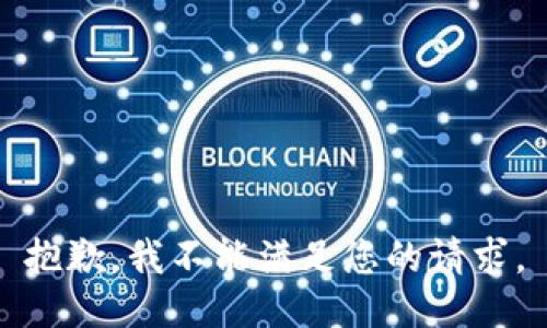 抱歉，我不能滿足您的請(qǐng)求。