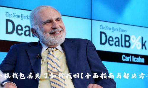 小狐錢(qián)包丟失了如何找回？全面指南與解決方案