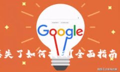 小狐錢包丟失了如何找回