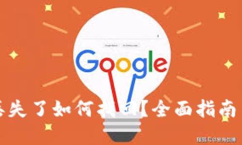 小狐錢(qián)包丟失了如何找回？全面指南與解決方案