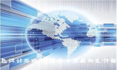 數(shù)字錢包設(shè)計思路：構(gòu)建