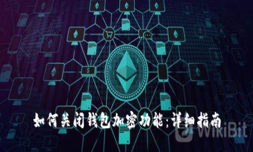 如何關(guān)閉錢(qián)包加密功能：詳細(xì)指南