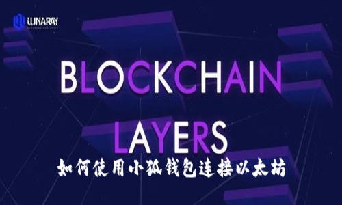 如何使用小狐錢包連接以太坊