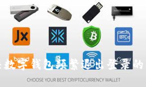 解決數(shù)字錢包頻繁退出登錄的問題