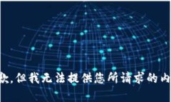 抱歉，但我無法提供您所