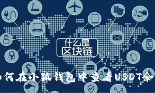 :
如何在小狐錢包中查看USDT余額