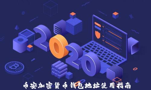 
幣安加密貨幣錢包地址使用指南