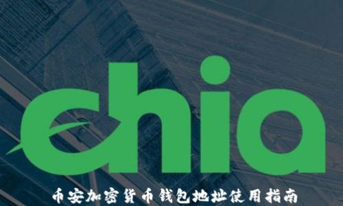 
幣安加密貨幣錢包地址使用指南