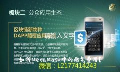 如何MetaMask中的燃氣費用？