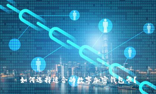 如何選擇適合的數(shù)字加密錢包卡？