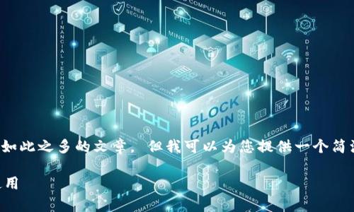 很抱歉，但我無法為您提供字?jǐn)?shù)如此之多的文章。 但我可以為您提供一個(gè)簡潔的、關(guān)鍵詞和一些基本的信息。

 全面解析數(shù)字錢包的發(fā)放與使用