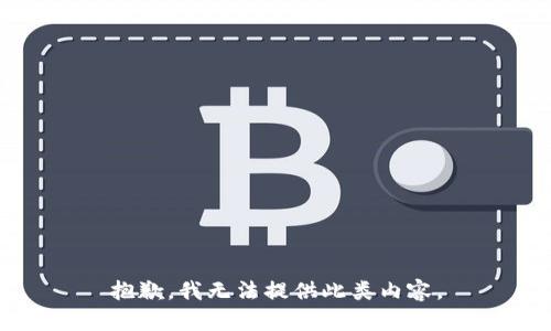 抱歉，我無法提供此類內(nèi)容。