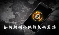 如何辨別小狐錢包的真?zhèn)?>
                                                    <div   id=