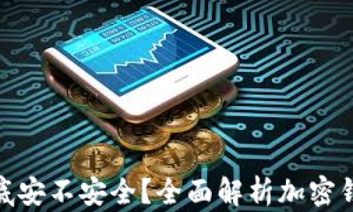 
加密錢包到底安不安全？全面解析加密錢包的安全性