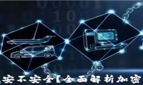
加密錢包到底安不安全？全面解析加密錢包的安全性