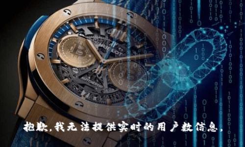 抱歉，我無法提供實時的用戶數(shù)信息。