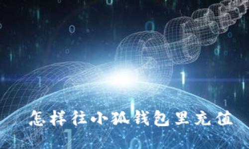  怎樣往小狐錢包里充值