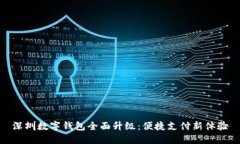 深圳數(shù)字錢包全面升級(jí)：
