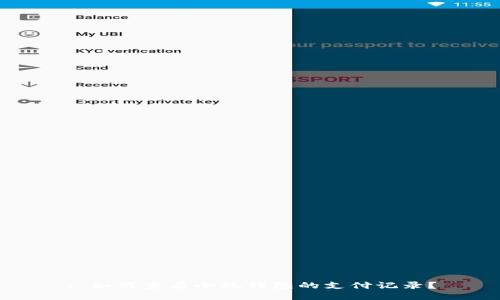 : 如何查看小狐錢包的支付記錄？