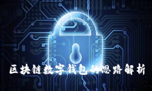 區(qū)塊鏈數(shù)字錢包的思路解析
